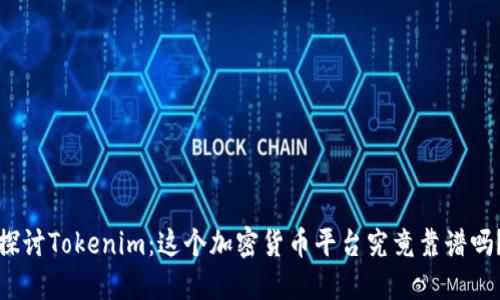探讨Tokenim：这个加密货币平台究竟靠谱吗？