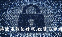 如何利用瑞波币钱包挣钱