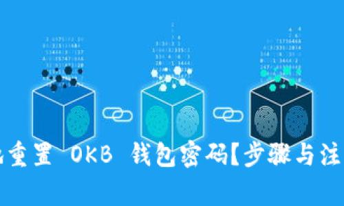 如何安全地重置 OKB 钱包密码？步骤与注意事项详解