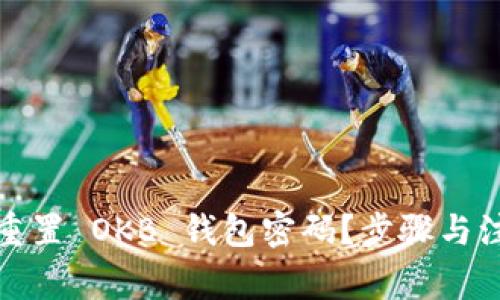 如何安全地重置 OKB 钱包密码？步骤与注意事项详解