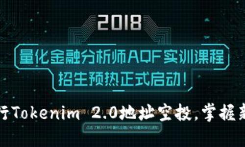 如何批量进行Tokenim 2.0地址空投，掌握新风口的秘密