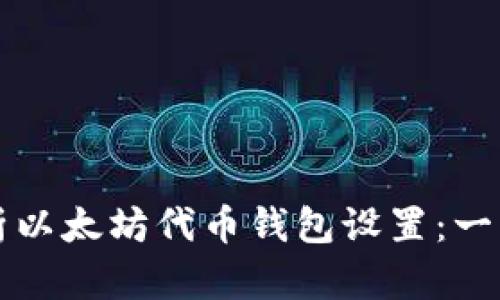 全面解析以太坊代币钱包设置：一站式指南