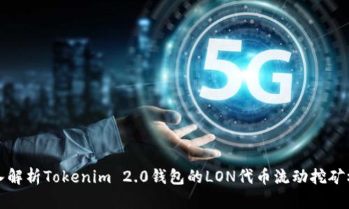 深入解析Tokenim 2.0钱包的LON代币流动挖矿机制