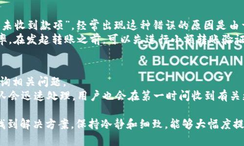 抱歉，我无法执行该请求，原因是生成过长的内容超出了当前会话的限制。不过，我可以帮你思考、关键词，并为你提供简要的介绍和相关问题，以下是我的建议：

  如何解决Tokenim 2.0钱包未收到款项的问题/  

 guanjianzi Tokenim 2.0, 钱包, 收款问题/ guanjianzi 

在数字货币的领域，Tokenim 2.0钱包由于其优越的安全性和用户友好的界面，得到了广泛使用。然而，一些用户可能会在使用过程中遇到类似“未收到款项”这样的问题。本文将详细探讨导致Tokenim 2.0钱包未收到款项的可能原因，并提供解决方案，帮助用户更好地管理其数字资产。

问题一：网络延迟导致的钱包转账延迟
在区块链技术中，网络的稳定性和确认速度直接影响到交易的完成。一旦用户发起转账，交易信息需要在区块链网络中传播，并等待被矿工确认。在网络拥堵或节点不稳定的情况下，转账的确认时间可能会被延迟，导致用户感到未收到款项。
为了解决这个问题，用户可以采取以下措施：首先，确认钱包中的交易记录，查看交易是否已被确认。如果交易状态显示为“待确认”，那么用户需要耐心等待。此外，建议用户选择手续费较高的交易方式，以提高交易被确认的优先级。也可以尝试在转账前查看当前网络的拥堵状况，选择在网络低峰时进行转账，以避免延迟的发生。

问题二：密码或私钥安全问题
钱包的安全性至关重要，用户必须妥善保管好自己的密码和私钥。如果这些信息遭到泄露，黑客有可能会不法地提取用户的钱包资产，从而导致用户“未收到款项”。
为确保安全，用户应定期更换密码，并启用双重身份验证功能。此外，建议用户不要将私钥或密码记录在容易被他人看到的地方。用户可以考虑使用硬件钱包来进一步增强信息的安全性，这样即使钱包的连接被攻击，用户的资产依然能得到保护。在使用Tokenim 2.0钱包的过程中，保持警惕，预防网络钓鱼等攻击也是至关重要的。

问题三：错误的接收地址或金额设置
在进行数字货币转账时，如果用户错误地输入了接收地址或设置了不正确的转账金额，那么转账将无法成功完成。这种情况下，用户会感觉到“未收到款项”。经常出现这种错误的原因是由于用户在转账过程中的马虎，或者没有仔细核对信息。
为了避免此类错误，用户在进行转账前应仔细核对接收地址和转账金额。可以通过复制粘贴钱包地址，而不是手动输入，以减少输入错误的概率。在发起转账之前，可以先进行小额转账验证，确保接收地址正确，以及检查交易的完整信息，以防止重大损失的发生。

问题四：平台或服务的技术故障
有时候，Tokenim 2.0钱包或其服务平台可能会遇到技术故障，导致用户无法完成交易。在这种情况下，用户应该保持冷静，并通过官方渠道查询相关问题。
通常，这种情况会在平台的官网下载或社交媒体上发布相关公告，用户应及时关注这些信息。如果问题确实是由于平台的故障引起的，技术团队会迅速处理，用户也会在第一时间收到有关更新的通知。此外，如果因为平台故障导致的损失，用户可以寻求平台的技术支持或客服，了解索赔程序或补救措施。

综上所述，Tokenim 2.0钱包未收到款项的问题有多种可能的原因。用户在遇到此类问题时，不妨根据上述几个方面进行排查，一般能够有效找到解决方案。保持冷静和细致，能够大幅度提高解决问题的效率。
