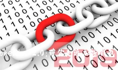 探秘Tokenim 2.0：带你走近加密钱包的未来