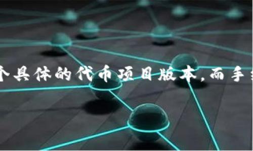 在数字货币和区块链的世界中，Token（代币）是一种重要的概念。Tokenim 2.0是一个具体的代币项目版本，而手续费的存在与否通常取决于多种因素，包括平台的设计、代币的用途以及交易的性质。

### Tokenim 2.0：解码代币手续费的奥秘