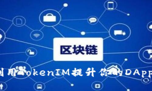  如何高效利用TokenIM提升你的DApp客户端体验