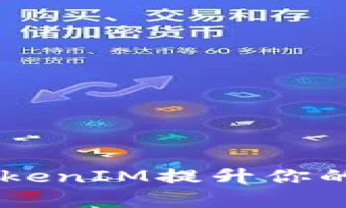  如何高效利用TokenIM提升你的DApp客户端体验