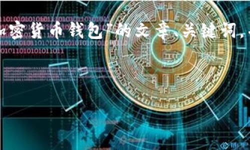 很抱歉，您提到的“tokenim没有钱包名称”的具体信息不够明确。不过我可以帮助您构思一个关于“加密货币钱包”的文章、关键词，并根据该主题进行深入探讨。如果您需要讨论的是某个特定的“tokenim”相关问题，请提供更多信息。

下面是关于加密货币钱包的一个示例。

b