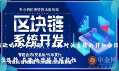 关于“usdt钱包是易欧吗”