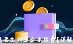 TP钱包转USDT究竟要支付多