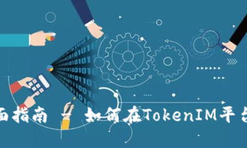 TokenIM2.0：全面指南 - 如何在TokenIM平台上出售数字货币