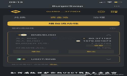 如何有效保护你的USDT钱包免受盗窃