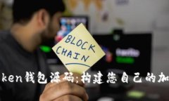 深入了解Token钱包源码：构