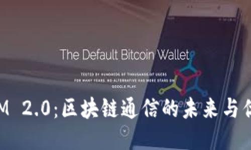 TokenIM 2.0：区块链通信的未来与优势对比