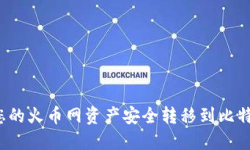 如何将您的火币网资产安全转移到比特币钱包？