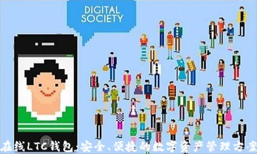 
在线LTC钱包：安全、便捷的数字资产管理方案