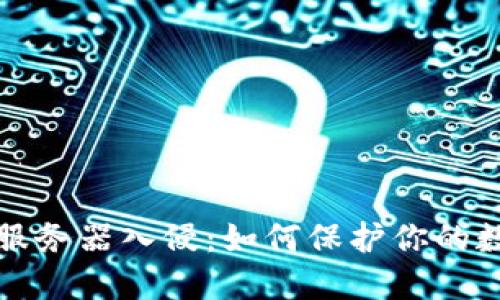 以太坊钱包服务器入侵：如何保护你的数字资产安全
