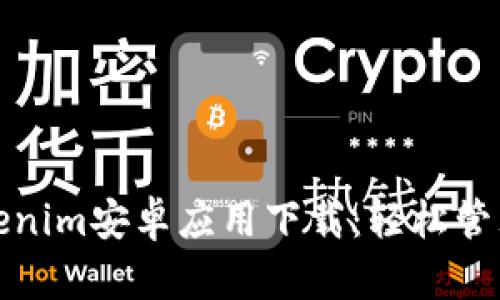 最新版本的Tokenim安卓应用下载：轻松管理你的加密资产