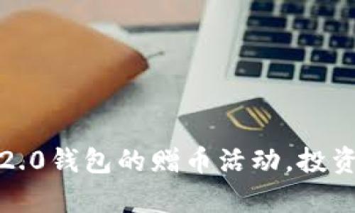 如何利用TokenIM 2.0钱包的赠币活动，投资组合，实现财富增值