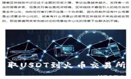 从TP钱包提取USDT到火币交易所的全面指南