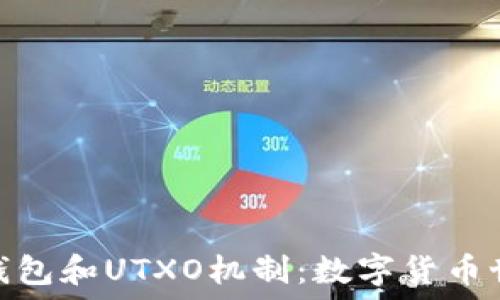   
深入了解比特币钱包和UTXO机制：数字货币世界中的核心概念