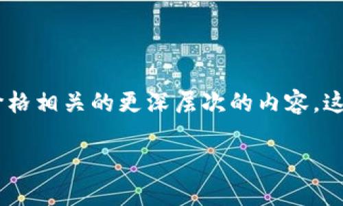 关于“tokenim安全吗多少钱”的话题，我们可以探讨在数字货币和区块链行业中有关Tokenim的投资安全性以及价格相关的更深层次的内容。这些内容将帮助那些对Tokenim感兴趣的人更好地理解其市场动态和风险。以下是一个吸引人的以及相关的关键词。

Tokenim：数字资产的未来投资利器，安全吗？多少值得投资？