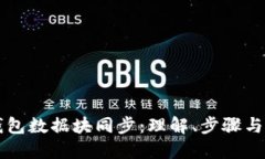 以太坊钱包数据块同步：