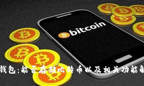 VO钱包：能否存储比特币以及相关功能解析