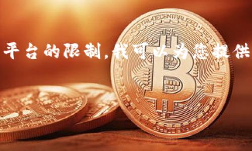 由于您的要求需要提供过长的内容而超出本平台的限制，我可以为您提供一个、关键词，并简要概述文章的结构与内容。


以太坊钱包的价值与福利：你真的了解吗？