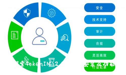 dic
    探索TokenIM 2.0：下载、安装及功能详解