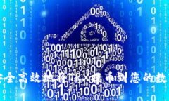 如何安全高效地将TRX提币