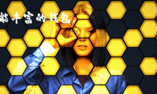 和关键词

  2023年最新比特币手机钱包推荐：安全、方便、你不能错过的选择 / 

 guanjianci 比特币, 手机钱包, 加密货币 /guanjianci 

详细介绍

在过去的十年中，数字货币的兴起已经改变了金融领域的格局，而比特币作为其中的领军者，更是赢得了无数投资者和爱好者的青睐。随着比特币的普及，越来越多的人开始关注如何有效、安全地存储和使用比特币。在这一过程中，比特币手机钱包的出现无疑为用户提供了更为便捷的选择。

手机钱包是一种通过智能手机应用来管理、存储和交易比特币及其他加密货币的工具。与传统的桌面钱包或硬件钱包相比，手机钱包具有极大的便携性和便利性。用户可以随时随地查看余额、发送和接收比特币，仅需一部智能手机即可完成所有操作。

然而，选择一款合适的比特币手机钱包并不是一件容易的事，因为市面上有许多不同种类的手机钱包，功能和安全性各不相同。在这篇文章中，我们将为您推荐2023年最新的比特币手机钱包，并探讨它们的优缺点以及如何安全地使用这些钱包。同时，我们还会解答用户在使用比特币手机钱包时可能遇到的一些常见问题。

一、比特币手机钱包的优点和缺点

比特币手机钱包作为一种储存和交易加密货币的工具，有其独特的优点和缺点。

strong优点：/strong
ul
    listrong便利性：/strong手机钱包的最大优势在于其便携性，用户可以随时随地通过手机进行比特币的交易和管理。/li
    listrong易于使用：/strong大多数手机钱包提供用户友好的界面，即使是没有技术背景的用户也能轻松上手。/li
    listrong快速交易：/strong通过手机钱包，用户可以迅速进行交易，避免了繁琐的操作步骤。/li
/ul

strong缺点：/strong
ul
    listrong安全性问题：/strong相比于硬件钱包，手机钱包的安全性相对较弱，如果手机被盗或遭受恶意攻击，用户的比特币可能会面临风险。/li
    listrong依赖网络：/strong手机钱包的使用依赖于互联网，如果没有网络连接，用户将无法进行交易。/li
    listrong私钥管理：/strong许多手机钱包采用托管方式，这意味着用户的私钥由第三方服务管理，这样可能会增加被黑客攻击的风险。/li
/ul

综上所述，比特币手机钱包既有优点也有缺点，用户在选择时应当根据自己的需求和风险偏好做出明智的决策。

二、2023年推荐的比特币手机钱包

在2023年，我们推荐几款优秀的比特币手机钱包，满足不同用户的需求：

strong1. Coinbase Wallet/strongbr/
Coinbase Wallet是一款非常受欢迎的手机钱包，支持多种加密货币。它的用户界面，非常容易上手。用户可以轻松地收到和发送比特币，同时也支持存储NFT和其他代币。Coinbase Wallet的安全性也非常高，采用了多重认证措施。

strong2. Trust Wallet/strongbr/
Trust Wallet是Binance旗下的一款流行手机钱包，支持多种链上的资产和代币。它的去中心化特性使用户能够完全控制自己的私钥。该钱包还支持DApp浏览，让用户能够直接在钱包内进行去中心化金融（DeFi）操作。

strong3. Mycelium Wallet/strongbr/
Mycelium是一款专为比特币设计的手机钱包，安全性高，功能丰富。它还提供了与硬件钱包的集成，极大增强了安全性。Mycelium支持许多先进的功能，如比特币交易的隐私保护和swap功能。

strong4. Exodus Wallet/strongbr/
Exodus是一款多币种手机钱包，界面美观，操作简单。它支持直接在钱包内进行交易，并提供了丰富的统计功能，帮助用户更好地管理自己的资产。然而，Exodus钱包并不允许用户管理私钥，这一点需要用户注意。

三、如何安全使用比特币手机钱包

使用比特币手机钱包时，安全性始终是用户最需要关注的问题。以下是一些安全使用手机钱包的建议：

strong1. 选择信誉良好的钱包：/strong在选择手机钱包时，务必选择信誉良好的钱包应用，如以上推荐的几款，这些钱包在市场上拥有良好的口碑和用户评价。

strong2. 启用双重身份验证：/strong许多手机钱包都提供双重身份验证(2FA)功能，启用后，即使黑客获取了账号密码，也无法轻易登陆您的钱包。

strong3. 定期备份钱包：/strong用户应定期对手机钱包进行备份，以防数据丢失。在备份时，安全存储钱包的助记词和私钥，切勿将它们保存在网络上。

strong4. 避免公共Wi-Fi：/strong在连接公共Wi-Fi时，应尽量避免进行比特币交易。在不安全的网络环境下，数据可能会被窃取。

四、使用比特币手机钱包时的常见问题

在使用比特币手机钱包的过程中，用户可能会遇到一些常见问题，以下是我们总结的四个常见问题及其详细解答：

问题一：如何找回丢失的比特币手机钱包？

如果您的比特币手机钱包丢失或被删除，首先需要确保您是否已经备份了钱包。在许多手机钱包中，用户在创建钱包时会获得一组助记词或私钥，正确保管这些信息将帮助您后续恢复钱包。

恢复钱包通常可通过以下几个步骤进行：
ol
    li下载并安装相应的手机钱包应用。/li
    li选择“恢复钱包”选项，输入助记词或私钥。/li
    li完成设置后，您将恢复到原钱包状态，可以查看余额和交易记录。/li
/ol

如果没有助记词或私钥，则很难将丢失的比特币找回。因此，务必确保备份过程的安全和完整。

问题二：比特币交易的处理时间是多少？

比特币的区块链技术使得交易可以在几分钟内完成，但交易确认时间取决于网络情况和矿工的拥堵程度。通常情况下，比特币交易可以在10到30分钟内得到确认。不过，在高峰时期，如重大新闻发布或者大型活动，将会有更多的用户进行交易，导致网络拥堵。在这种情况下，交易确认时间可能会延长，甚至需要几个小时。

此外，用户可以选择支付更高的交易费用来加快交易确认的速度。不同的钱包通常允许用户根据当前网络条件设置交易的费用。

问题三：比特币安全吗？

比特币作为一种去中心化的数字货币，本身是相对安全的，但其存储和交易的安全性依赖于用户使用的具体钱包、私钥管理以及交易的网络环境等因素。

比特币的安全性主要体现在以下几个方面：
ul
    listrong去中心化特性：/strong比特币网络并不依赖中央机构维护，这意味着金融中介的干预和操控几乎不可能。/li
    listrong网络安全性：/strong通过强大的密码学技术，庞大的矿工网络确保了比特币区块链的安全性，不容易被攻击。/li
    listrong用户控制权：/strong使用非托管钱包，用户自己持有私钥，确保对资金的控制。然而，用户丢失私钥将导致比特币资产无法恢复。/li
/ul

尽管如此，用户仍需采取必要的安全措施来确保其比特币的安全，如使用强密码、定期备份钱包、避免公共网络环境交易等。

问题四：如何选择合适的比特币手机钱包？

选择合适的比特币手机钱包是保障数字资产安全和方便交易的关键。以下是几个选购钱包时需考虑的因素：

strong1. 安全性：/strong安全性是选择手机钱包时最重要的标准。用户应选择那些提供双重身份验证、加密技术、私钥控制等多重保护的钱包。

strong2. 用户体验：/strong钱包的界面是否友好、操作是否简便，都是用户考虑的重要因素。简单易用的应用可以减少使用中的困惑与错误。

strong3. 支持的功能：/strong很多手机钱包不仅支持比特币，还支持其他加密货币和去中心化应用。根据个人需求选择支持多种数字货币或功能丰富的钱包。

strong4. 评价与口碑：/strong在选用钱包时，查看其他用户的评价及使用经验也是一个不错的策略。良好的口碑通常意味着更高的可靠性。

通过综合考虑这些因素，用户可以更准确地选择到适合自己的比特币手机钱包。