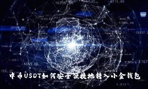 中币USDT如何安全便捷地转入小金钱包