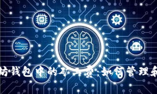 深入解析以太坊钱包中的矿工费：如何管理和您的交易成本