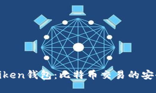 揭秘imtiken钱包：比特币交易的安全与便利