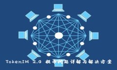 TokenIM 2.0 提币问题详解与
