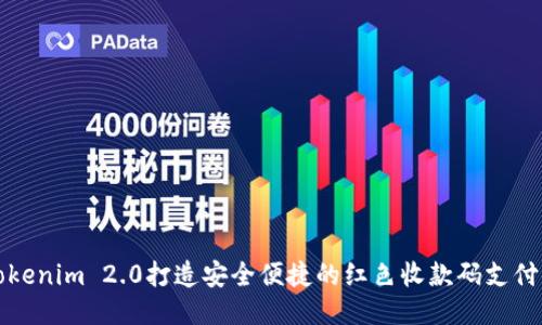 用Tokenim 2.0打造安全便捷的红色收款码支付体验