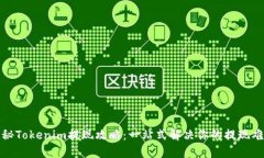 揭秘Tokenim提现攻略：一站