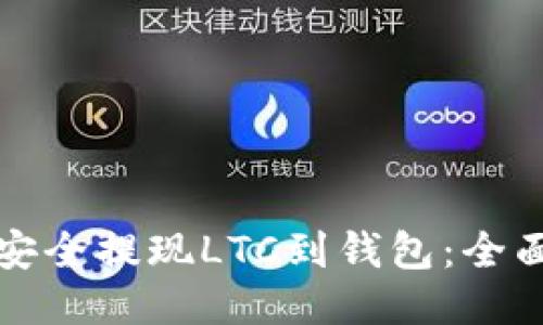 如何安全提现LTC到钱包：全面指南