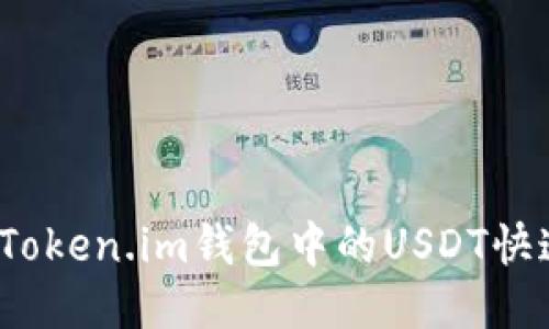 如何将Token.im钱包中的USDT快速变现？