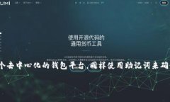 助记词是区块链技术中用