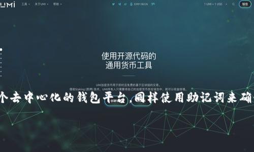 助记词是区块链技术中用于恢复钱包的一组词汇。Tokenim作为一个去中心化的钱包平台，同样使用助记词来确保用户的私钥安全。以下是填写助记词格式的详细步骤和注意事项。

### Tokenim助记词填写指南：保障您的数字资产安全