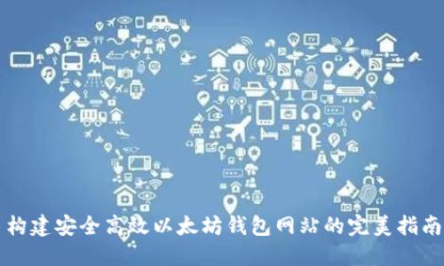 构建安全高效以太坊钱包网站的完美指南