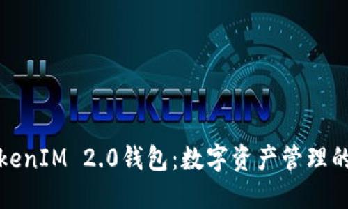 探索TokenIM 2.0钱包：数字资产管理的新未来