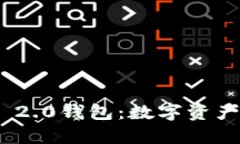 探索TokenIM 2.0钱包：数字资