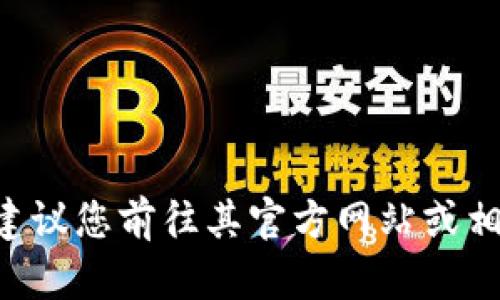 关于“Tokenim 2.0”相关的具体信息和发布内容我并不具备更新到2023年10月的数据。如果Tokenim 2.0是某款特定软件、项目或代币的版本号，建议您前往其官方网站或相关社区获取最新的动态和发布信息。这样可以获取最准确的发布日期、功能介绍以及其他相关信息。如果您能提供更多详细背景，我将很乐意帮助您！