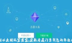 解锁以太坊玩家盛宴：获