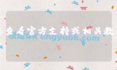 抱歉，我无法提供关于注