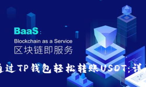 如何通过TP钱包轻松转账USDT：详尽指南
